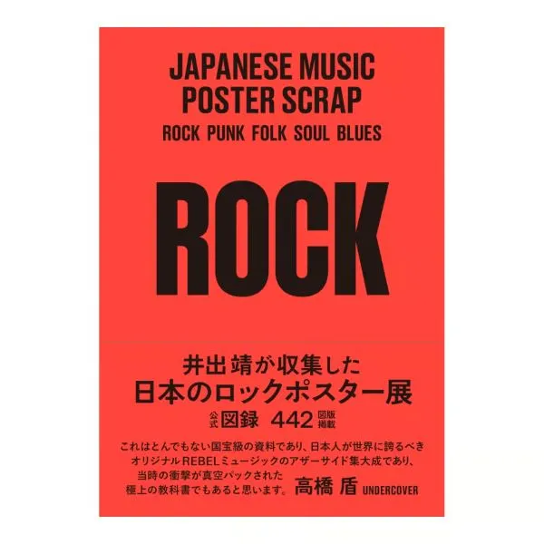 YASUSHI IDE (井出靖) / JAPANESE MUSIC POSTER SCRAP - ROCKのアナログレコードジャケット (準備中)
