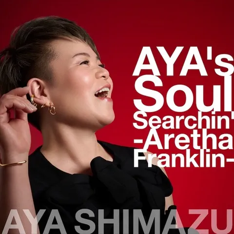 アヤ・シマヅ / AYA'S SOUL SEARCHIN' ~ARETHA FRANKLIN~のアナログレコードジャケット (準備中)
