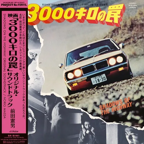 O.S.T. (前田憲男) / 映画「3000キロの罠」のアナログレコードジャケット (準備中)