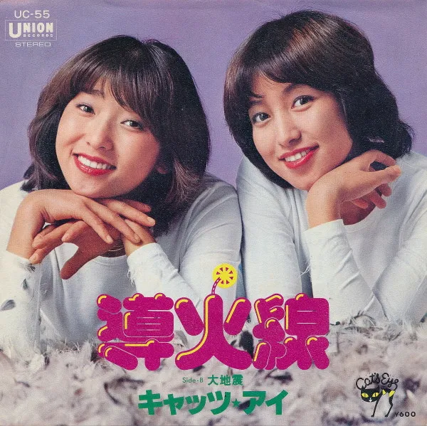 キャッツ・アイ / 導火線のアナログレコードジャケット (準備中)