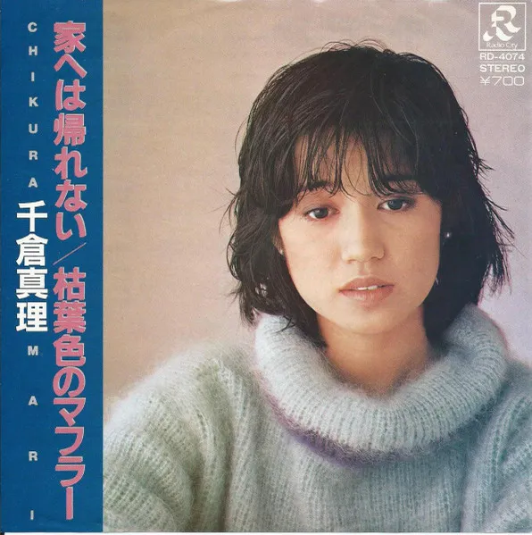 千倉真理 / 家へは帰れないのアナログレコードジャケット (準備中)