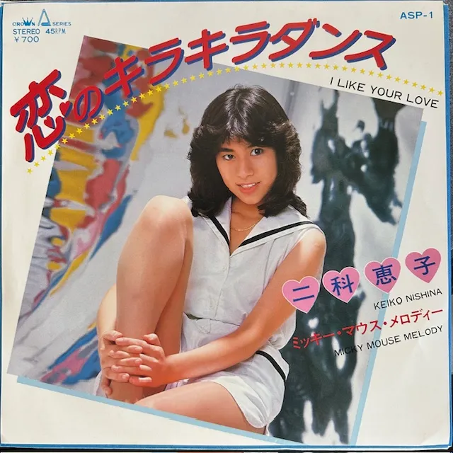 二科恵子 / 恋のキラキラダンスのアナログレコードジャケット (準備中)