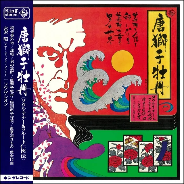 宮沢昭+ソウル・レオン / 唐獅子牡丹 <ソウル・テナー&フルート任侠伝>のアナログレコードジャケット (準備中)