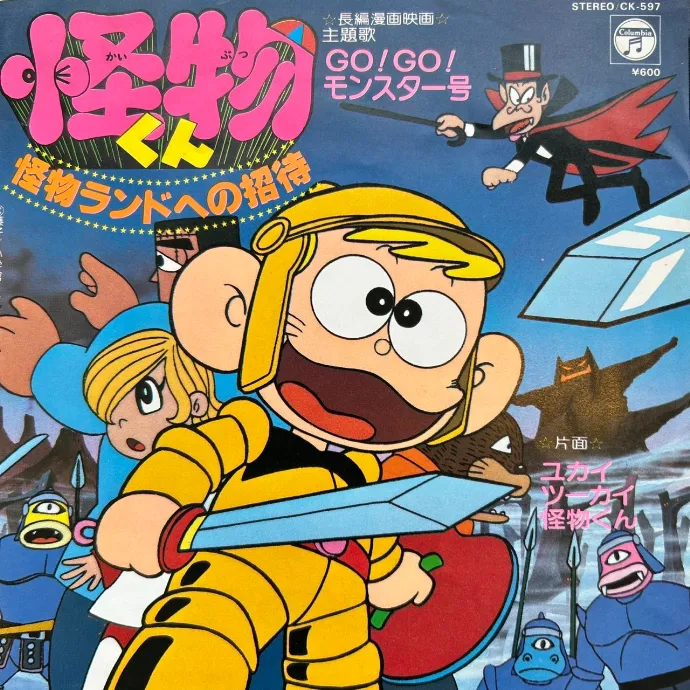 ピーカブー/ 野沢雅子 / 怪物くん 怪物ランドへの招待 Go! Go! モンスター号 / ユカイツーカイ怪物くんのアナログレコードジャケット (準備中)