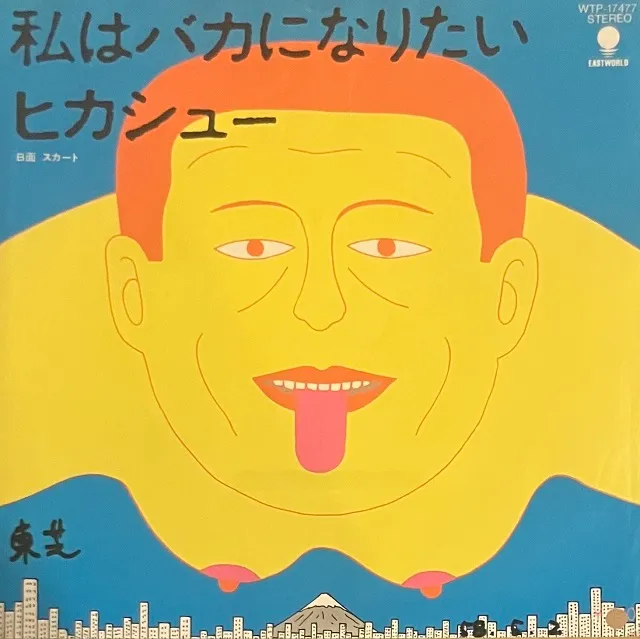 ヒカシュー / 私はバカになりたいのアナログレコードジャケット (準備中)