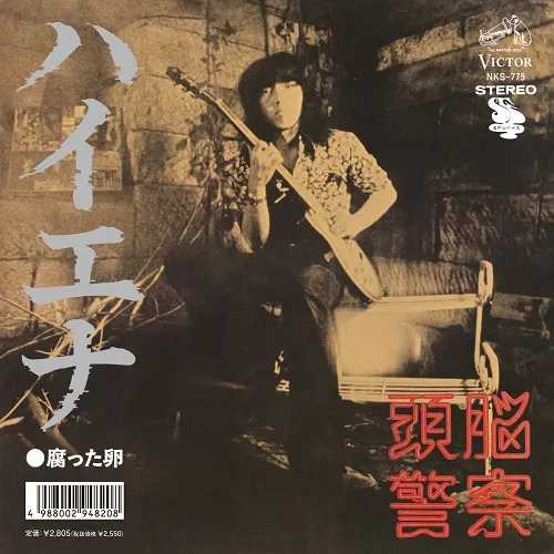 頭脳警察 / ハイエナ / 腐った卵のアナログレコードジャケット (準備中)