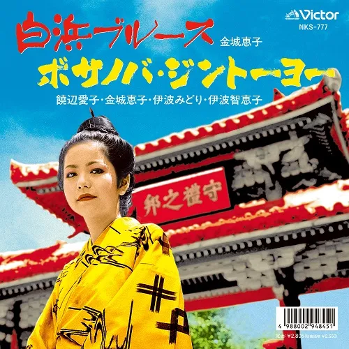 金城恵子 / 白浜ブルース ／ ボサノバ・ジントーヨー 
