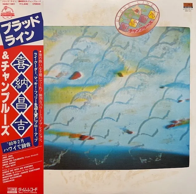 喜納昌吉 & チャンプルーズ / ブラッド・ライン (BLOOD LINE)のアナログレコードジャケット (準備中)