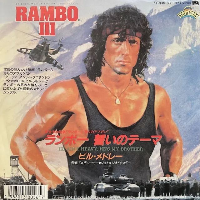 BILL MEDLEY / HE AIN'T HEAVY, HE'S MY BROTHER (ランボー 誓いのテーマ)のアナログレコードジャケット (準備中)