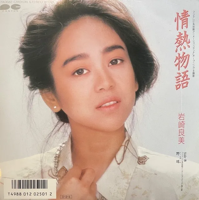 岩崎良美 / 情熱物語のアナログレコードジャケット (準備中)