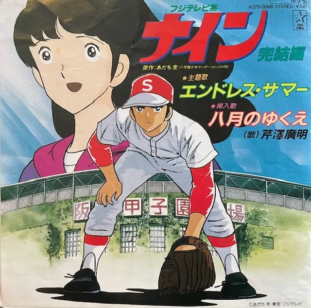 芹澤廣明 / エンドレス・サマーのアナログレコードジャケット (準備中)