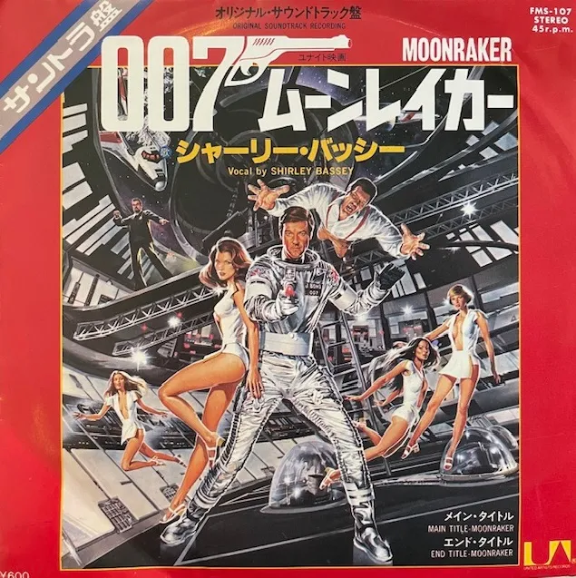 SHIRLEY BASSEY / 007 MOONRAKERのアナログレコードジャケット (準備中)
