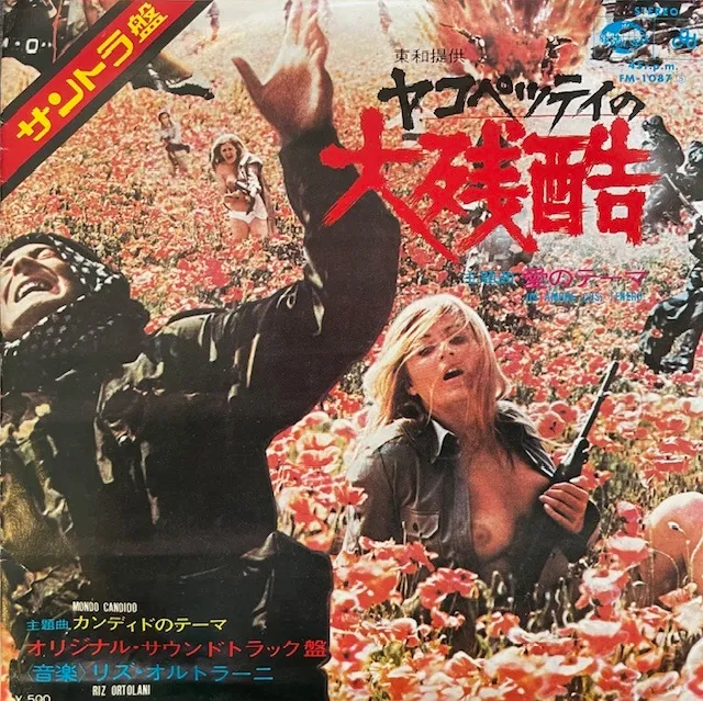 RIZ ORTOLANI / MONDO CANDIDO(ヤコペッティの大残酷 愛のテーマ)のアナログレコードジャケット (準備中)