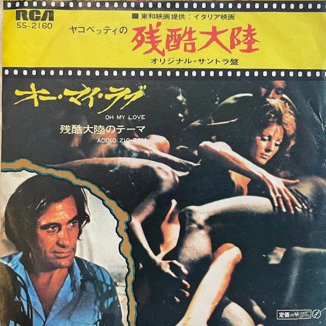RIZ ORTOLANI / OH MY LOVE (ヤコペッティの残酷大陸)のアナログレコードジャケット (準備中)