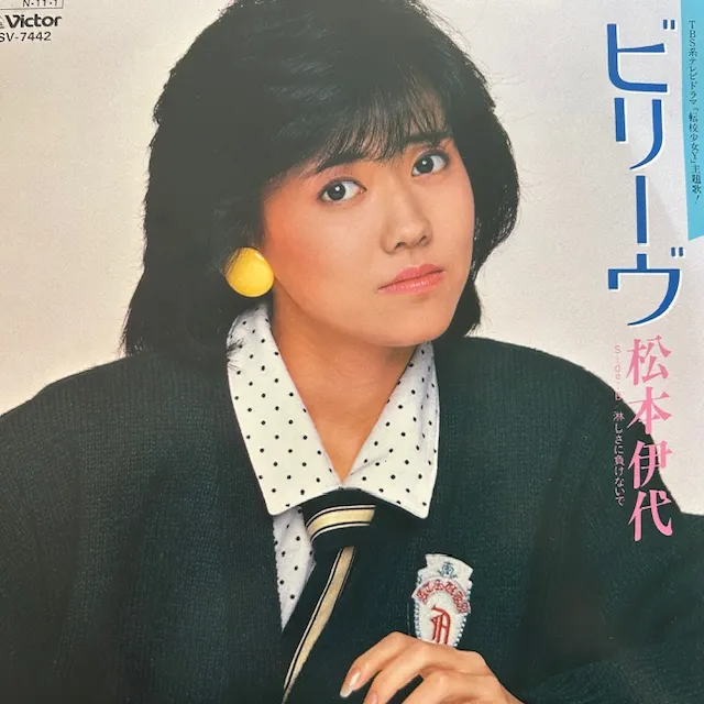 松本伊代 / ビリーヴのアナログレコードジャケット (準備中)