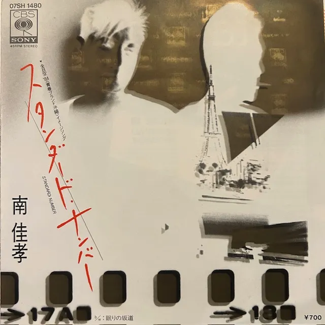 南佳孝 / スタンダード・ナンバーのアナログレコードジャケット (準備中)