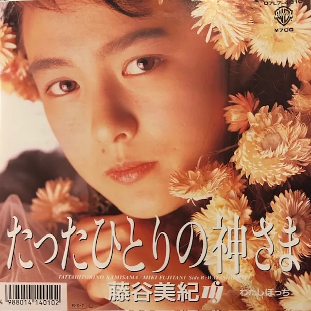 藤谷美紀 / たったひとりの神さまのアナログレコードジャケット (準備中)