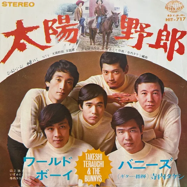 バニーズ / 太陽野郎のアナログレコードジャケット (準備中)