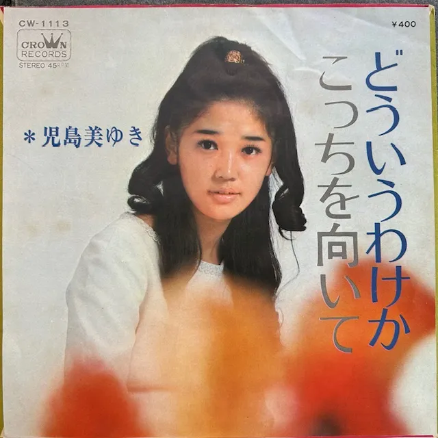 児島美ゆき / どういうわけかのアナログレコードジャケット (準備中)