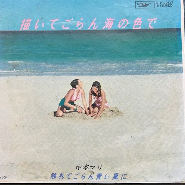 中本マリ / 描いてごらん海の色でのアナログレコードジャケット (準備中)