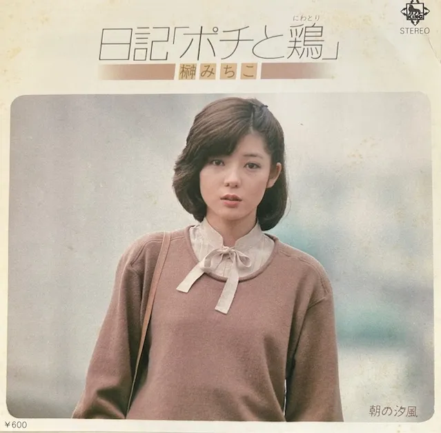 榊みちこ / 日記「ポチと鶏」のアナログレコードジャケット (準備中)