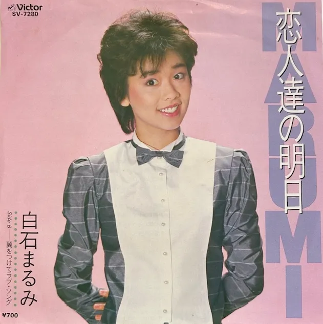 白石まるみ / 恋人達の明日のアナログレコードジャケット (準備中)