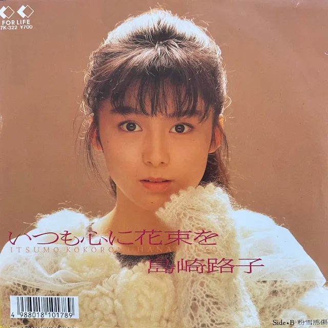 島崎路子 / いつも心に花束をのアナログレコードジャケット (準備中)