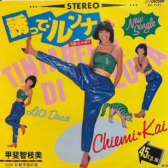 甲斐智枝美 / 誘って・ルンナのアナログレコードジャケット (準備中)