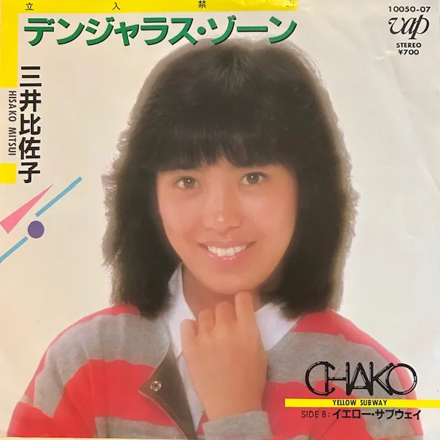 三井比佐子 / デンジャラス・ゾーンのアナログレコードジャケット (準備中)