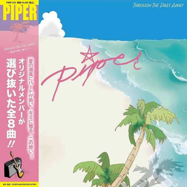 PIPER / THROUGH THE PAST AWAYのアナログレコードジャケット (準備中)