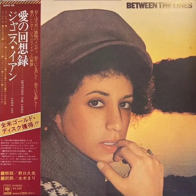 JANIS IAN / BETWEEN THE LINESのアナログレコードジャケット (準備中)