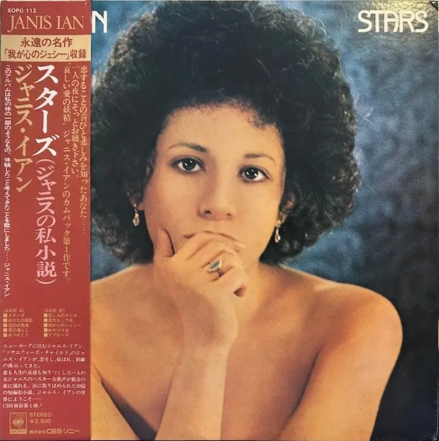 JANIS IAN / STARSのアナログレコードジャケット (準備中)