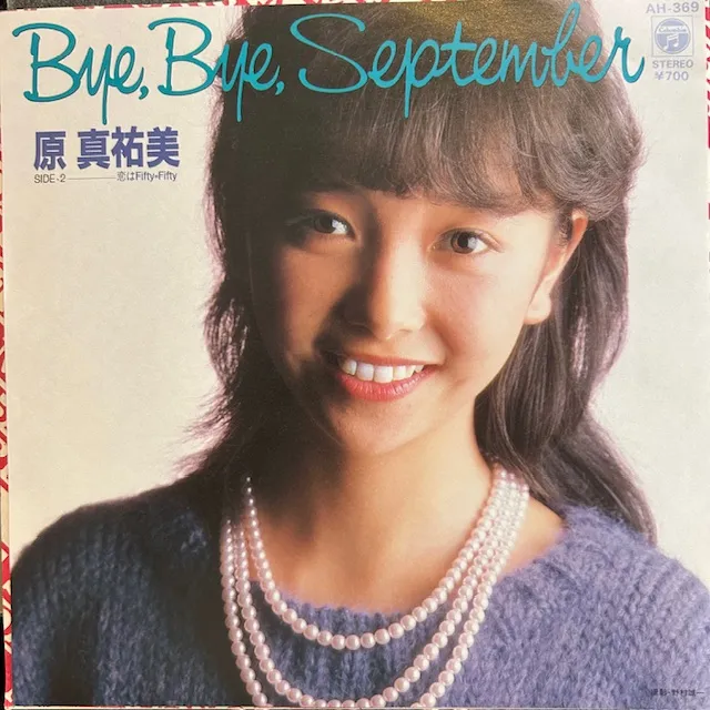 原真祐美 / BYE, BYE, SEPTEMBERのアナログレコードジャケット (準備中)