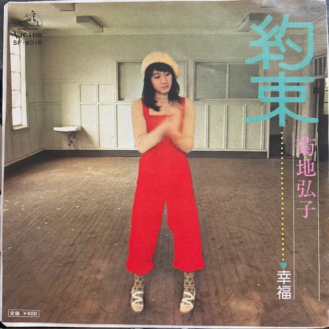 菊地弘子 / 約束のアナログレコードジャケット (準備中)