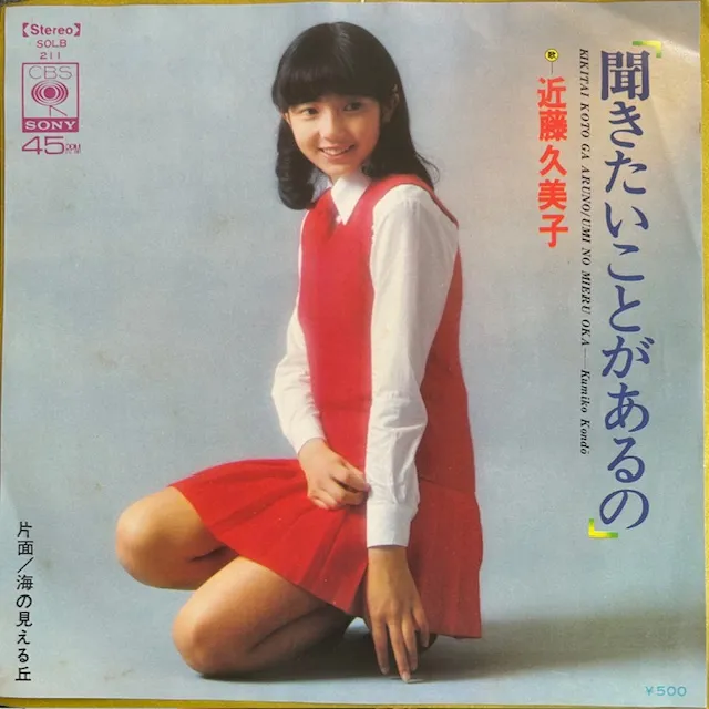 近藤久美子 / 聞きたいことがあるののアナログレコードジャケット (準備中)