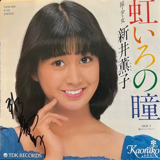 新井薫子 / 虹いろの瞳のアナログレコードジャケット (準備中)