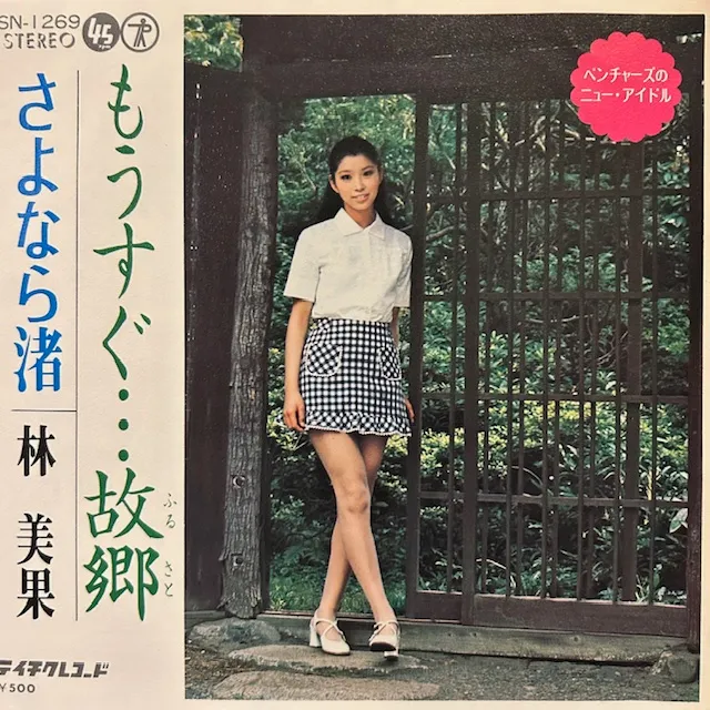 林美果 / もうすぐ…故郷のアナログレコードジャケット (準備中)