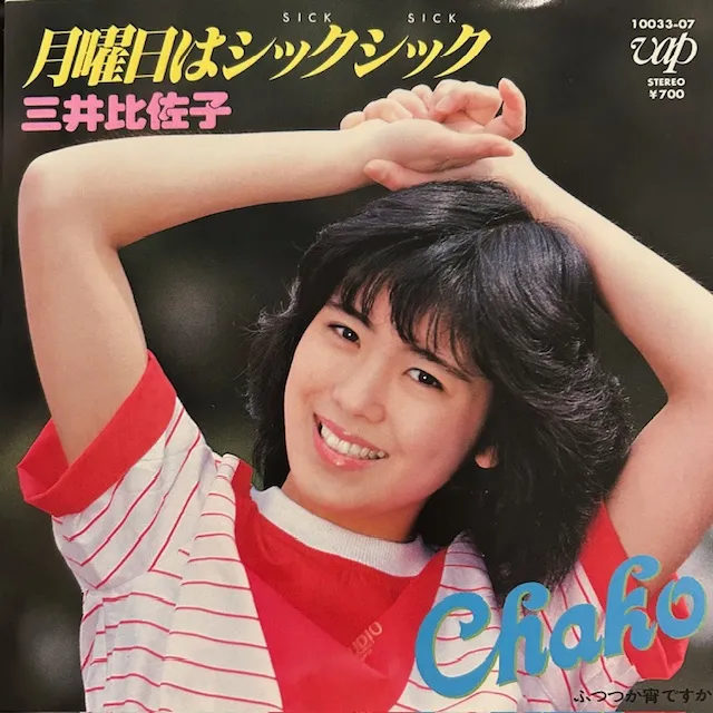 三井比佐子 / 月曜日はシックシックのアナログレコードジャケット (準備中)