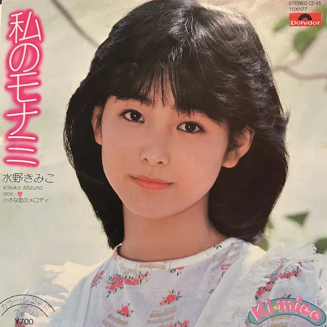 水野きみこ / 私のモナミのアナログレコードジャケット (準備中)