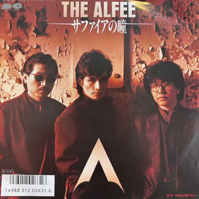 ALFEE / サファイアの瞳のアナログレコードジャケット (準備中)