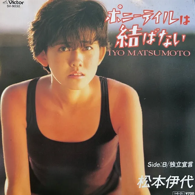 松本伊代 / ポニーテールは結ばないのアナログレコードジャケット (準備中)
