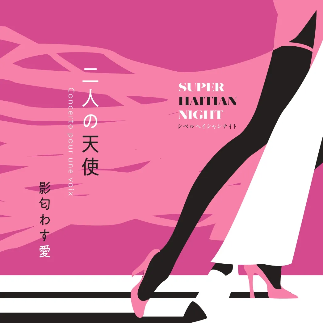 SUPER HAITIAN NIGHT (シペル・ヘイシャン・ナイト) / 二人の天使 / 影匂わす愛のアナログレコードジャケット (準備中)