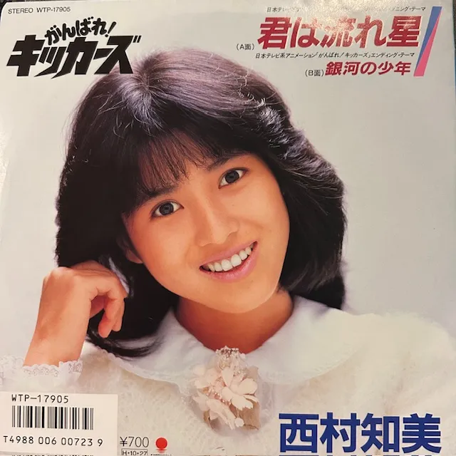 西村知美 / 君は流れ星のアナログレコードジャケット (準備中)