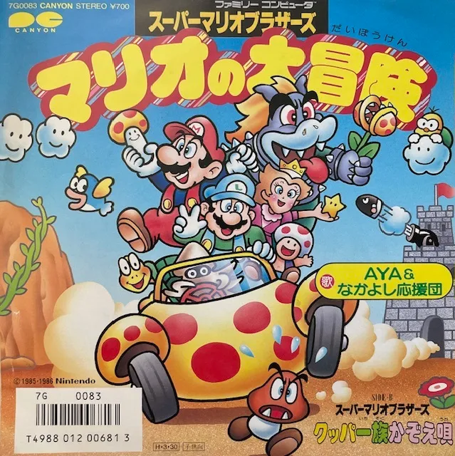 AYA & なかよし応援団 / マリオの大冒険 / クッパ一族かぞえ唄のアナログレコードジャケット (準備中)