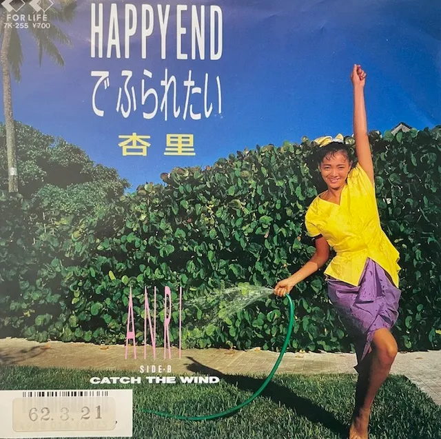 杏里 / HAPPY ENDでふられたいのアナログレコードジャケット (準備中)