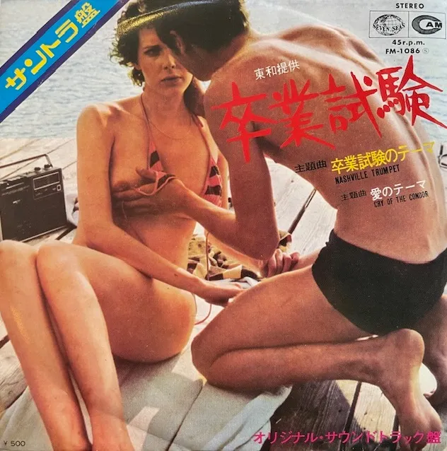 GERHARD HEINZ / NASHVILLE TRUMPET (卒業試験のテーマ)のアナログレコードジャケット (準備中)