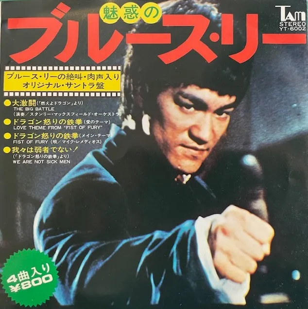 STANLEY MAXFIELD ORCHESTRA / JOSEPH KOO / KU CHIA HUI / 魅惑のブルース・リーのアナログレコードジャケット (準備中)