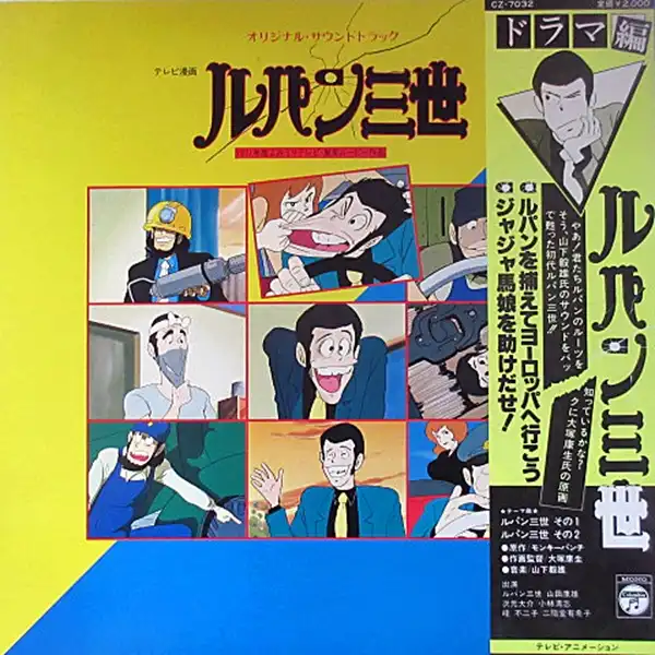 ルパン三世 オリジナルサウンドトラック ドラマ LP レコード 山下毅雄
