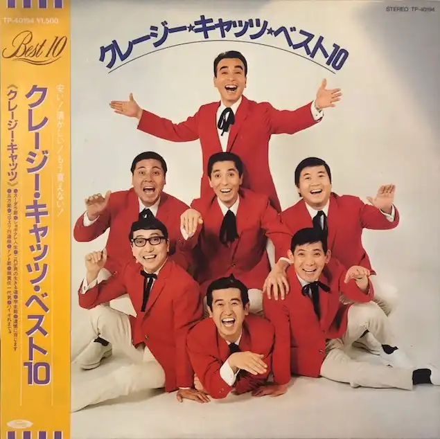 クレージーキャッツ / ベスト10 [LP - TP-40194]：JAPANESE：アナログレコード専門通販のSTEREO RECORDS