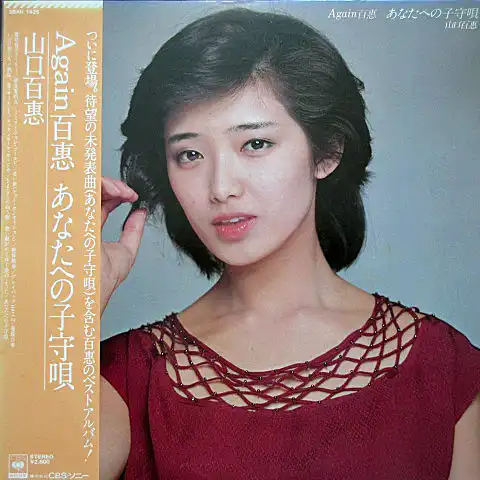 35DH-5 金レーベル CD 山口百恵 / Again 百恵 あなたへの子守唄 - CD